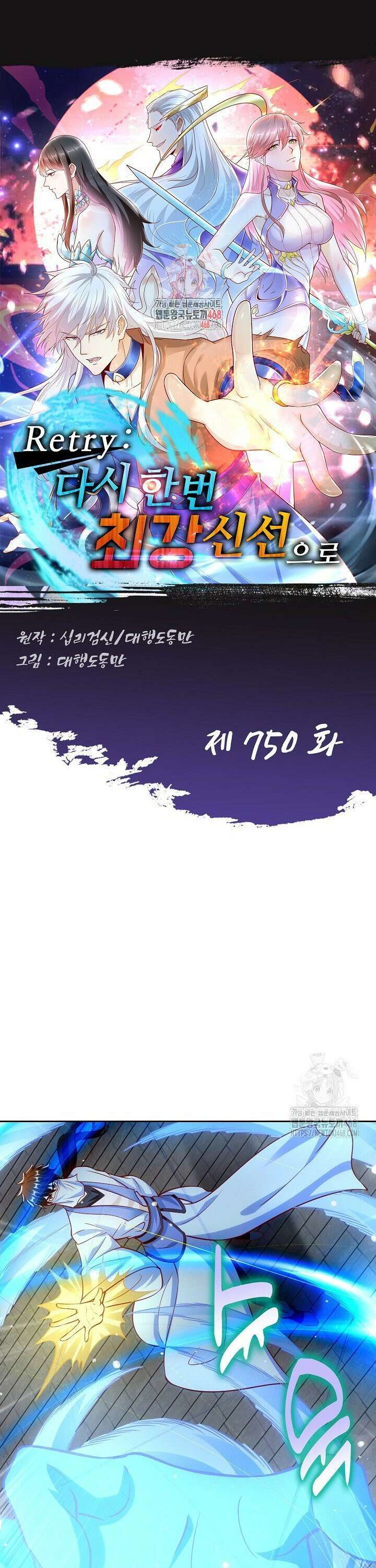 Retry: 다시 한번 최강 신선으로 750화 1