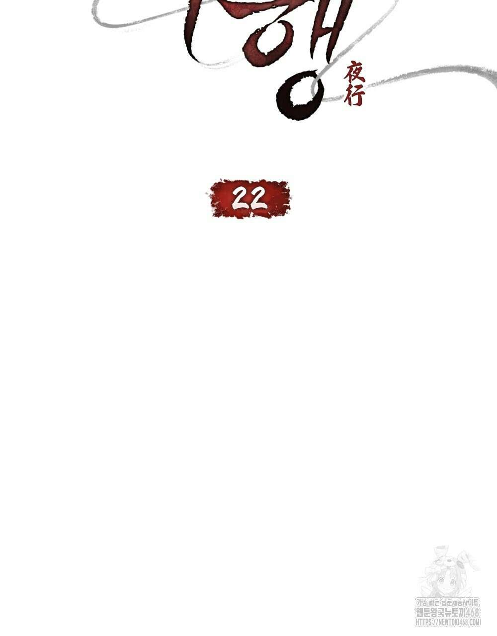 야행(夜行)  22화 17