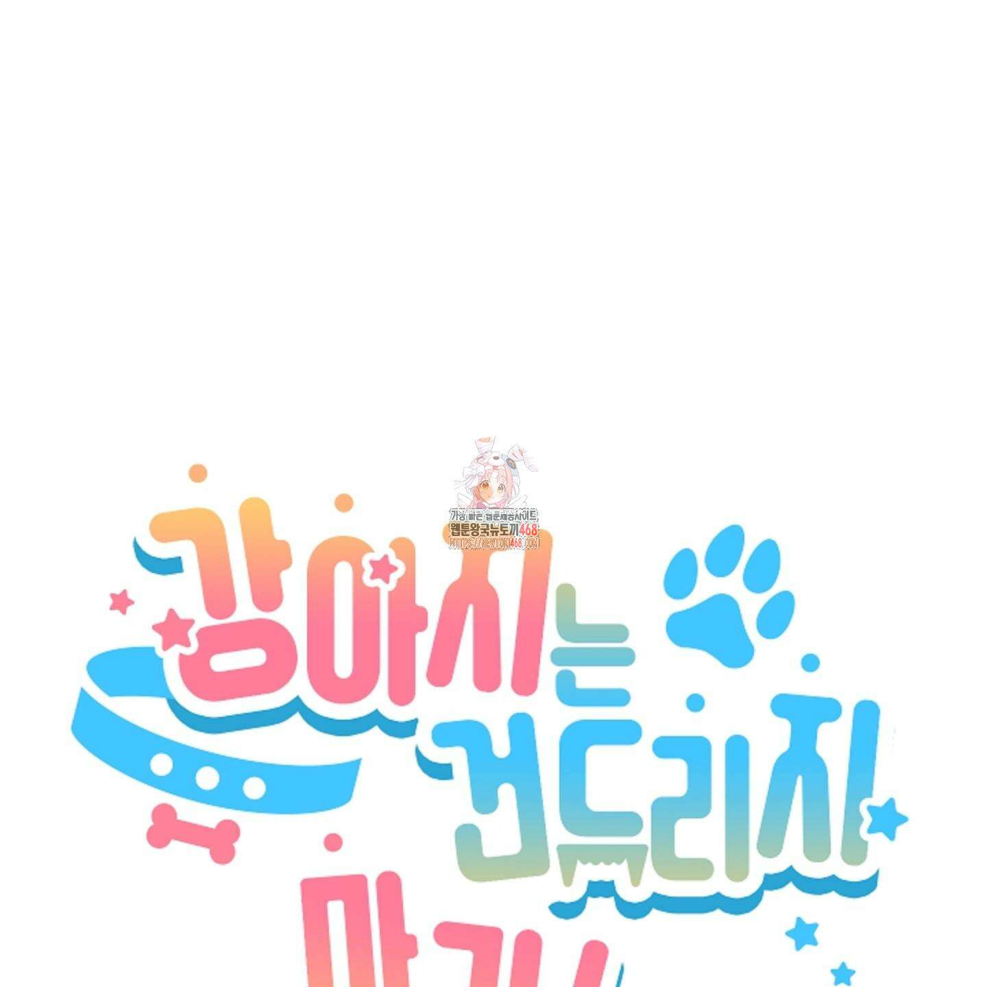 강아지는 건드리지 마라 35화 1