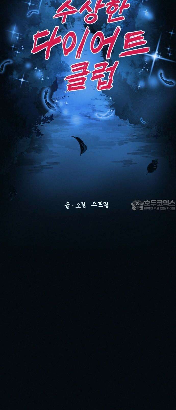 수상한 다이어트 클럽 51화 살이 계속 빠지고 있어! 15
