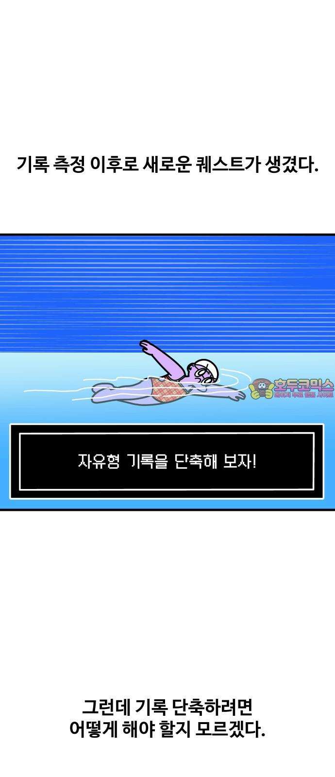 수영만화일기 시즌3 24화 박자감을 익혀라! 비트 킥! 1