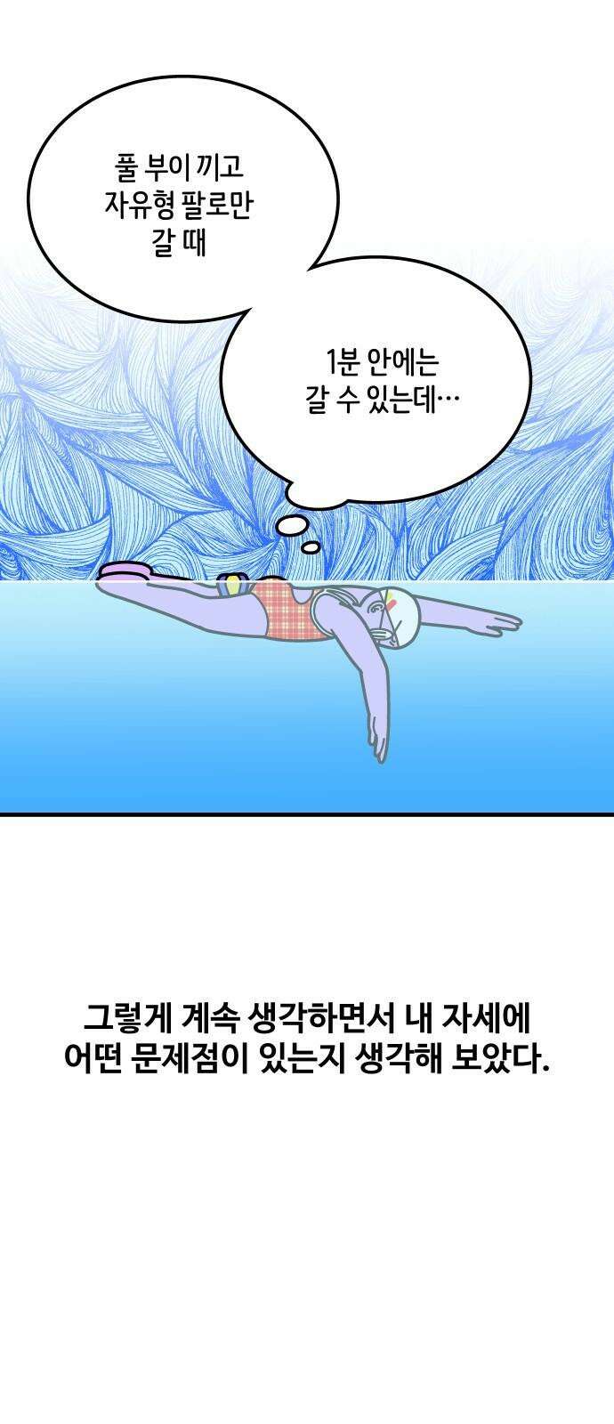 수영만화일기 시즌3 24화 박자감을 익혀라! 비트 킥! 2