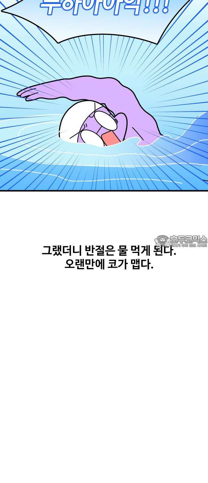 수영만화일기 시즌3 24화 박자감을 익혀라! 비트 킥! 6