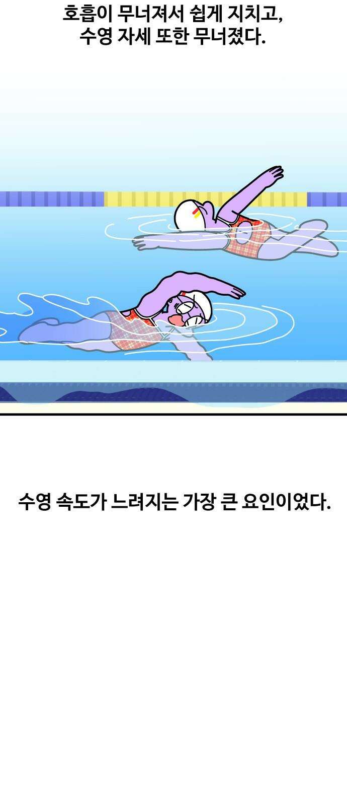 수영만화일기 시즌3 24화 박자감을 익혀라! 비트 킥! 8