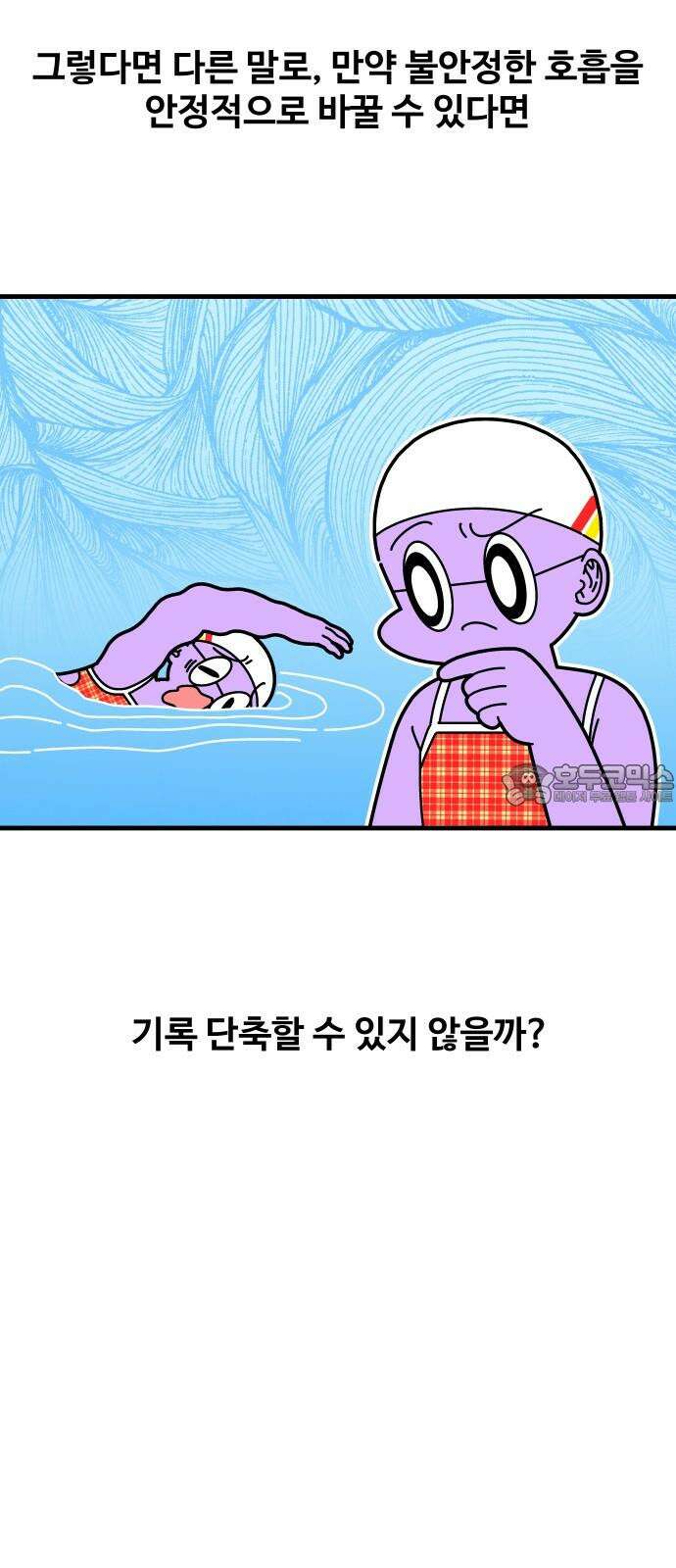 수영만화일기 시즌3 24화 박자감을 익혀라! 비트 킥! 9