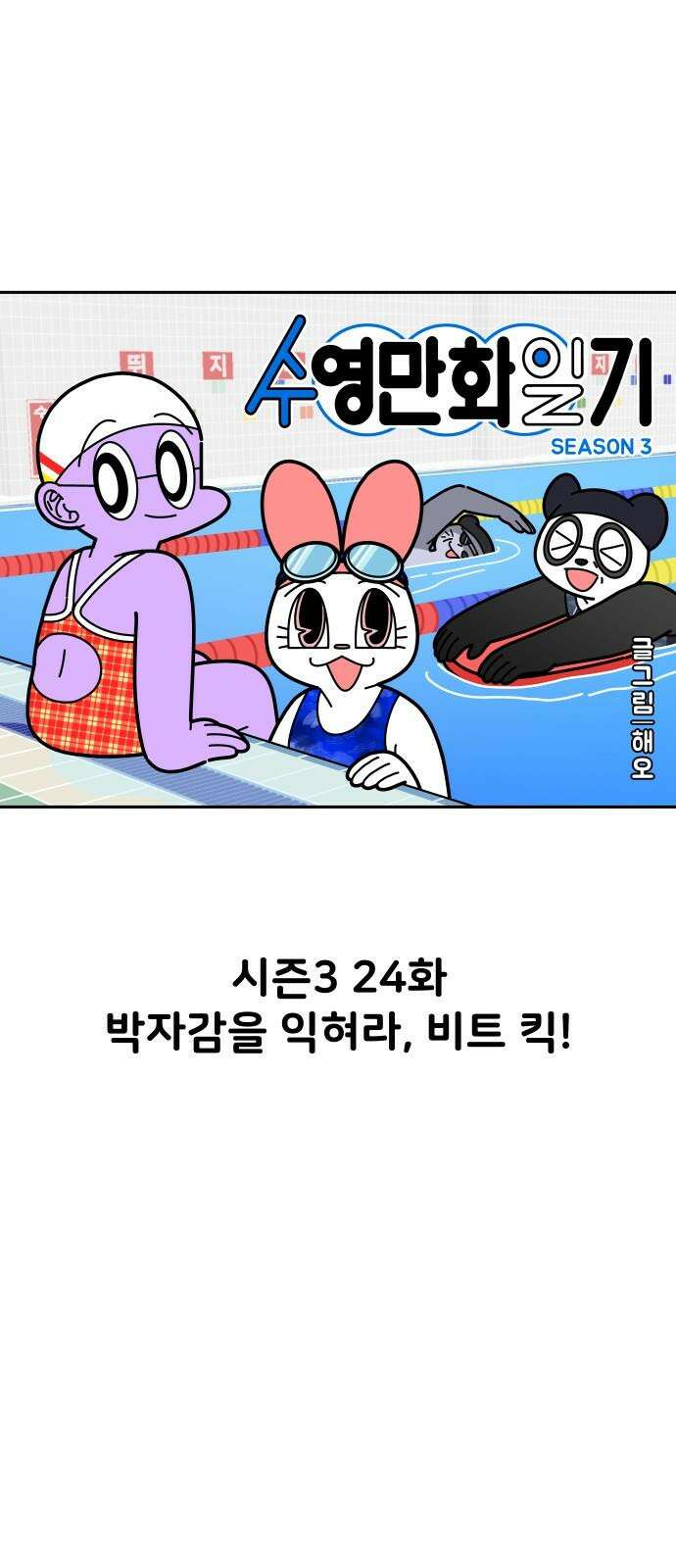 수영만화일기 시즌3 24화 박자감을 익혀라! 비트 킥! 10