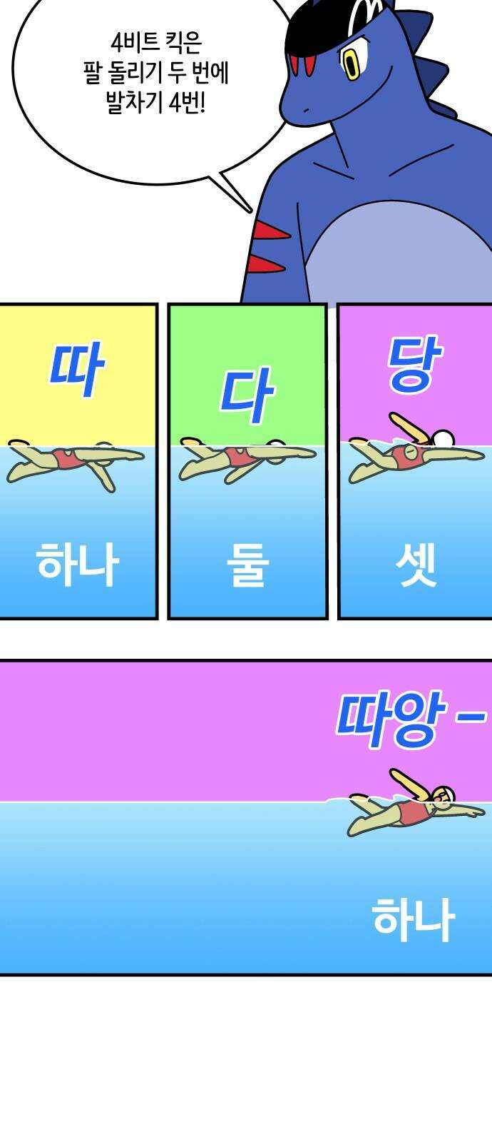 수영만화일기 시즌3 24화 박자감을 익혀라! 비트 킥! 16