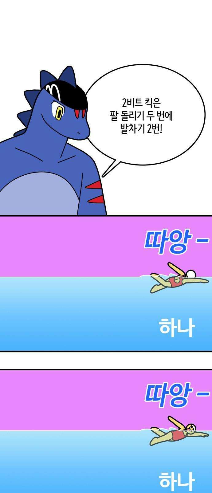수영만화일기 시즌3 24화 박자감을 익혀라! 비트 킥! 17