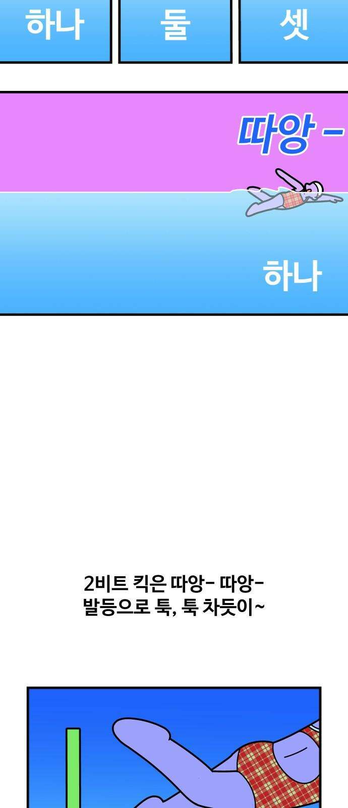 수영만화일기 시즌3 24화 박자감을 익혀라! 비트 킥! 22
