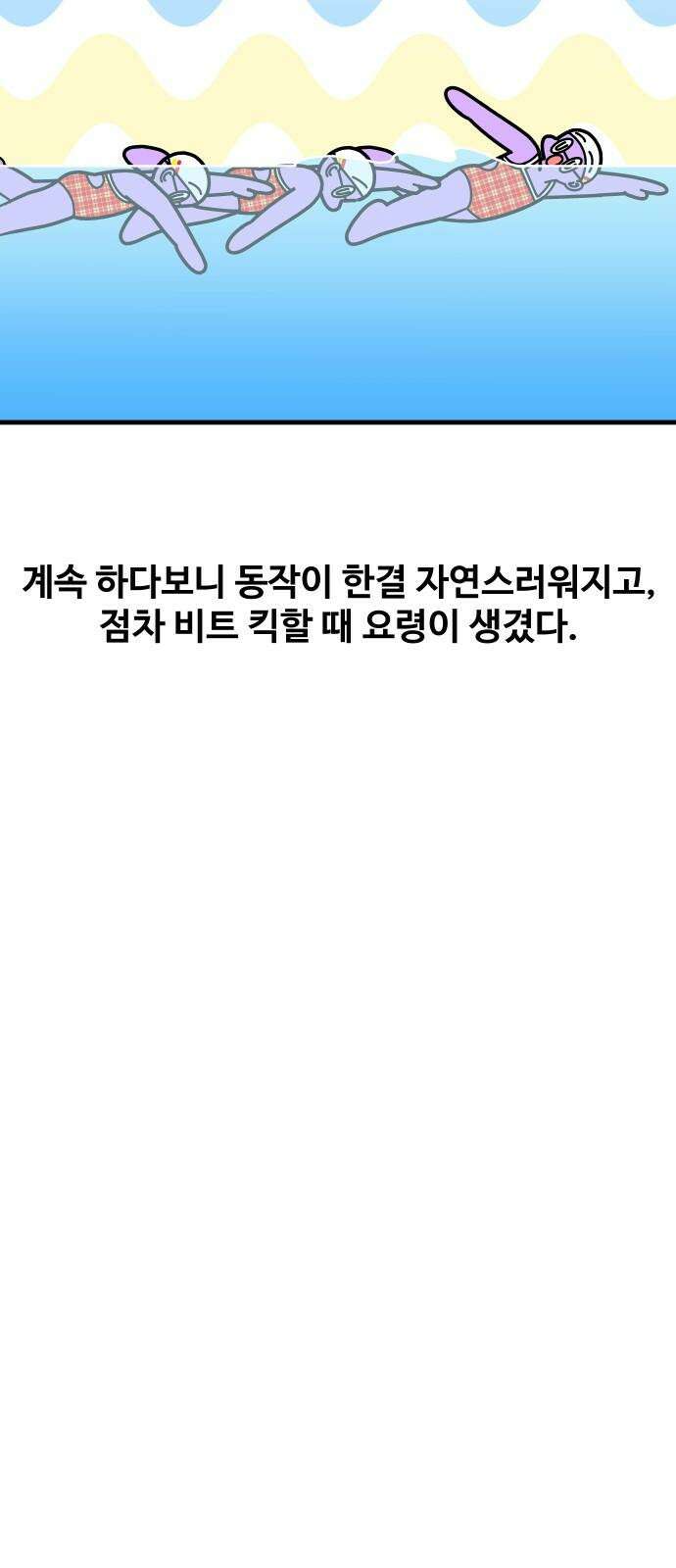 수영만화일기 시즌3 24화 박자감을 익혀라! 비트 킥! 26