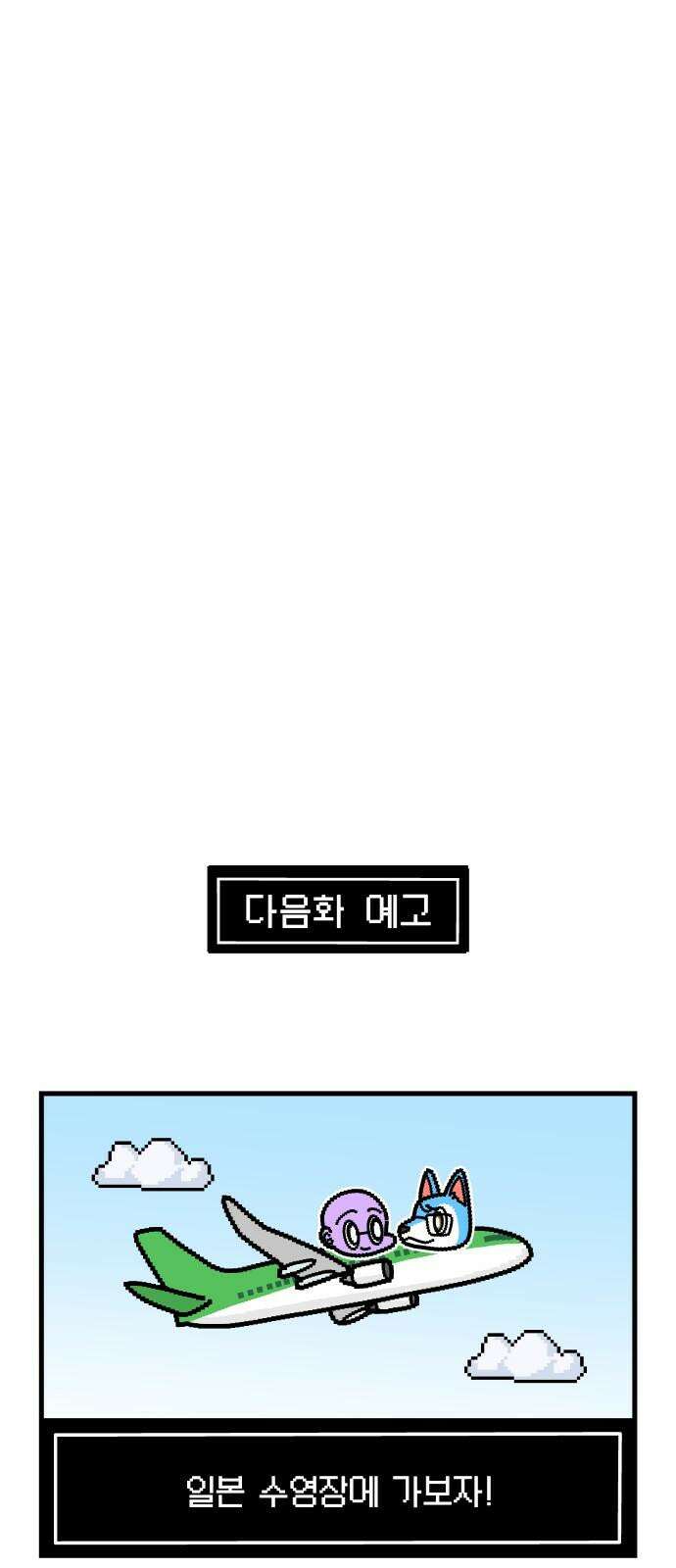 수영만화일기 시즌3 24화 박자감을 익혀라! 비트 킥! 31