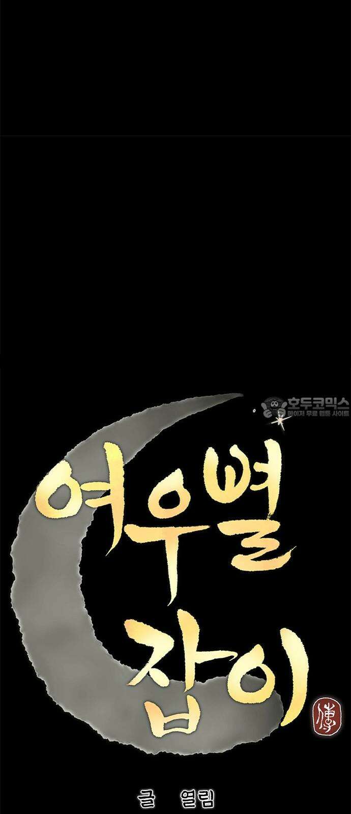 여우별잡이 15화 - 살심(5) 9