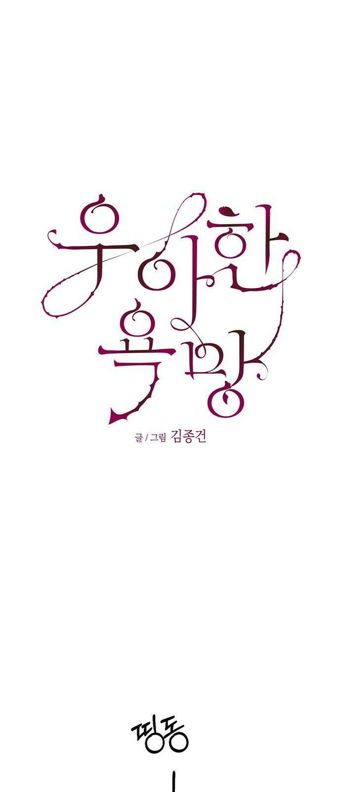 우아한 욕망 79화 32