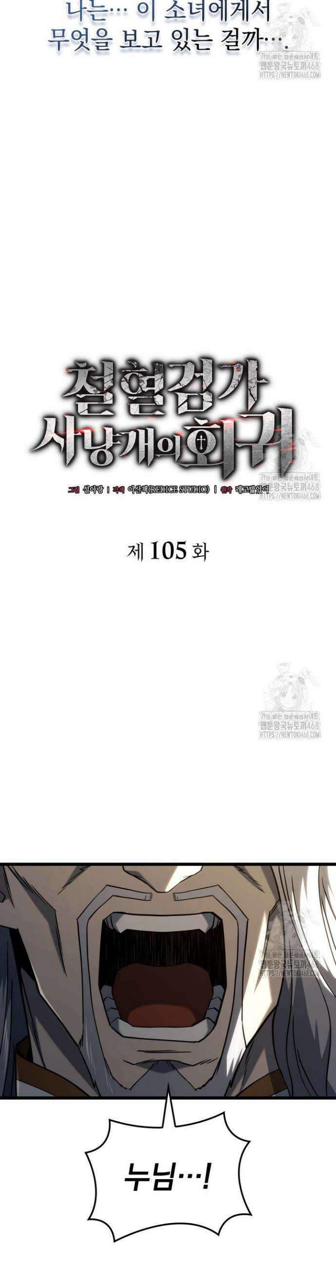 철혈검가 사냥개의 회귀 105화 12