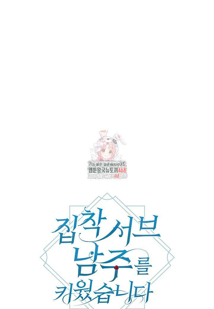 집착 서브 남주를 키웠습니다 111화 1