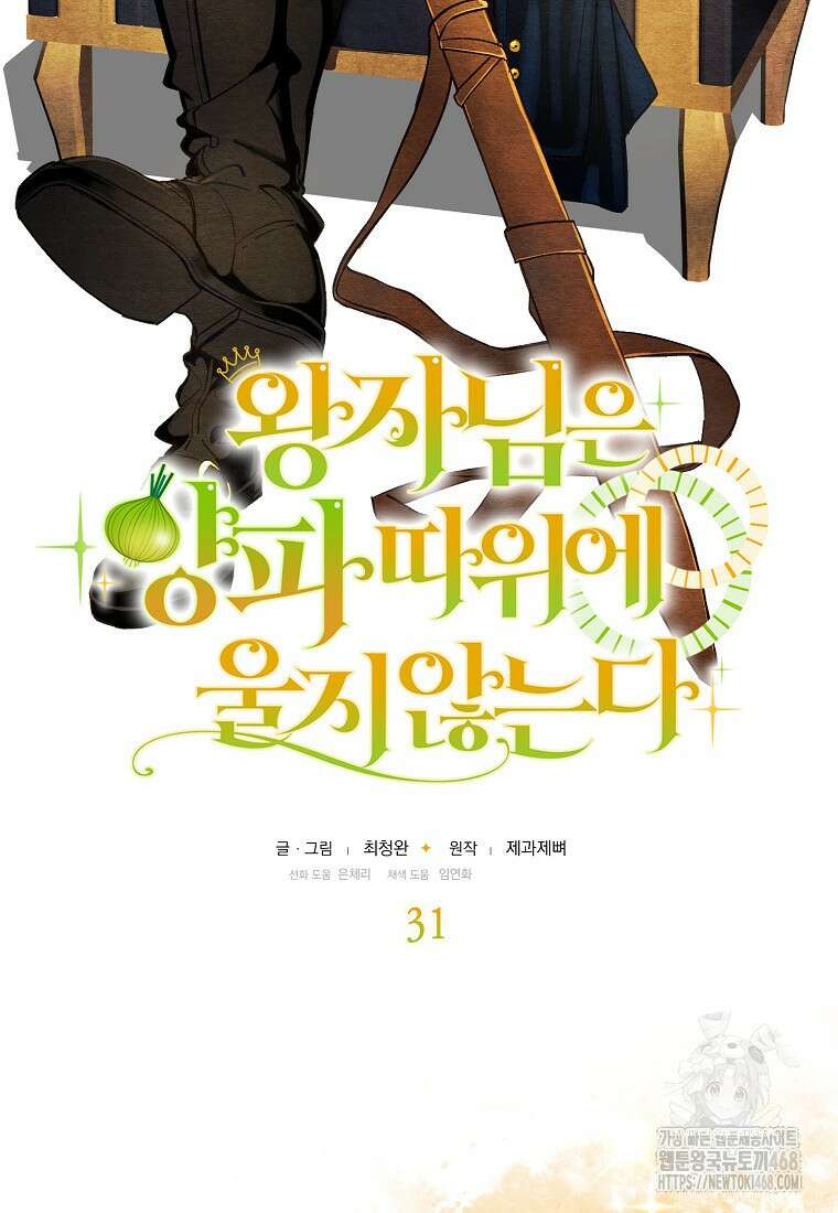왕자님은 양파 따위에 울지 않는다 31화 8