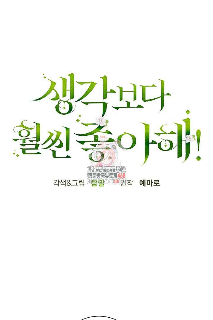 생각보다 훨씬 좋아해! 72화 1