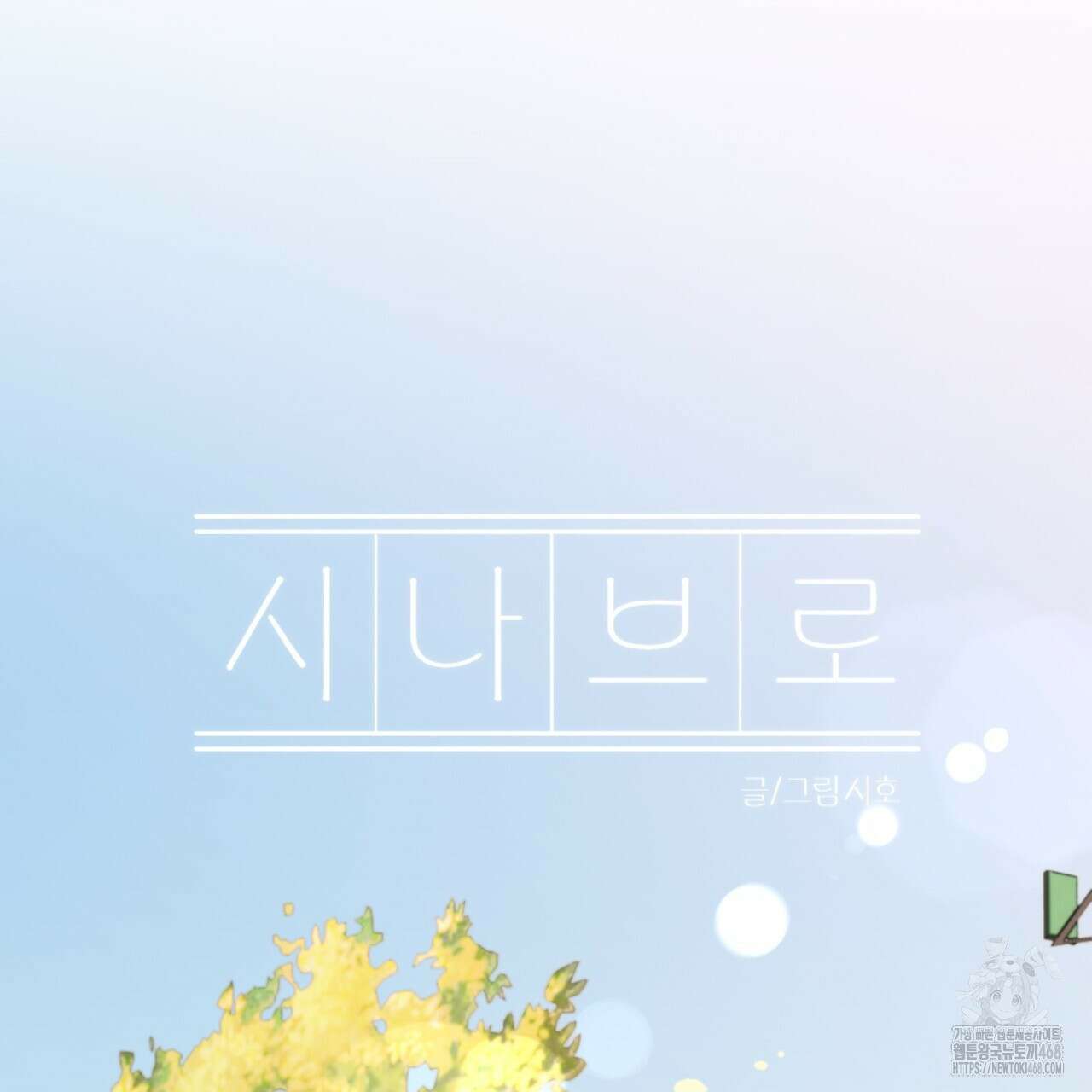 시나브로 33화 37