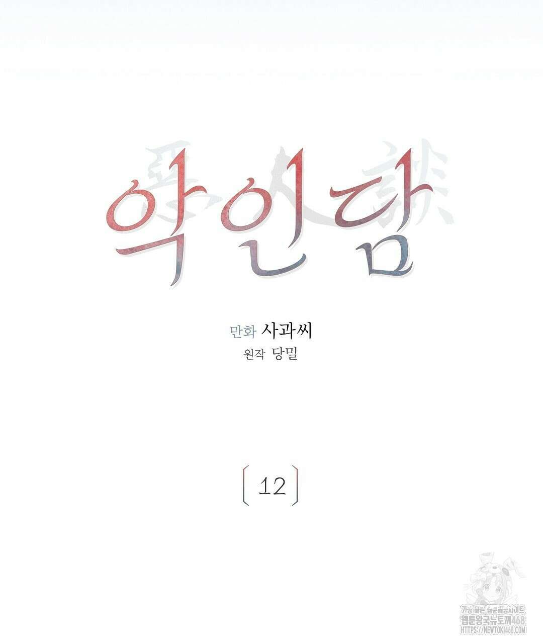 악인담 12화 9