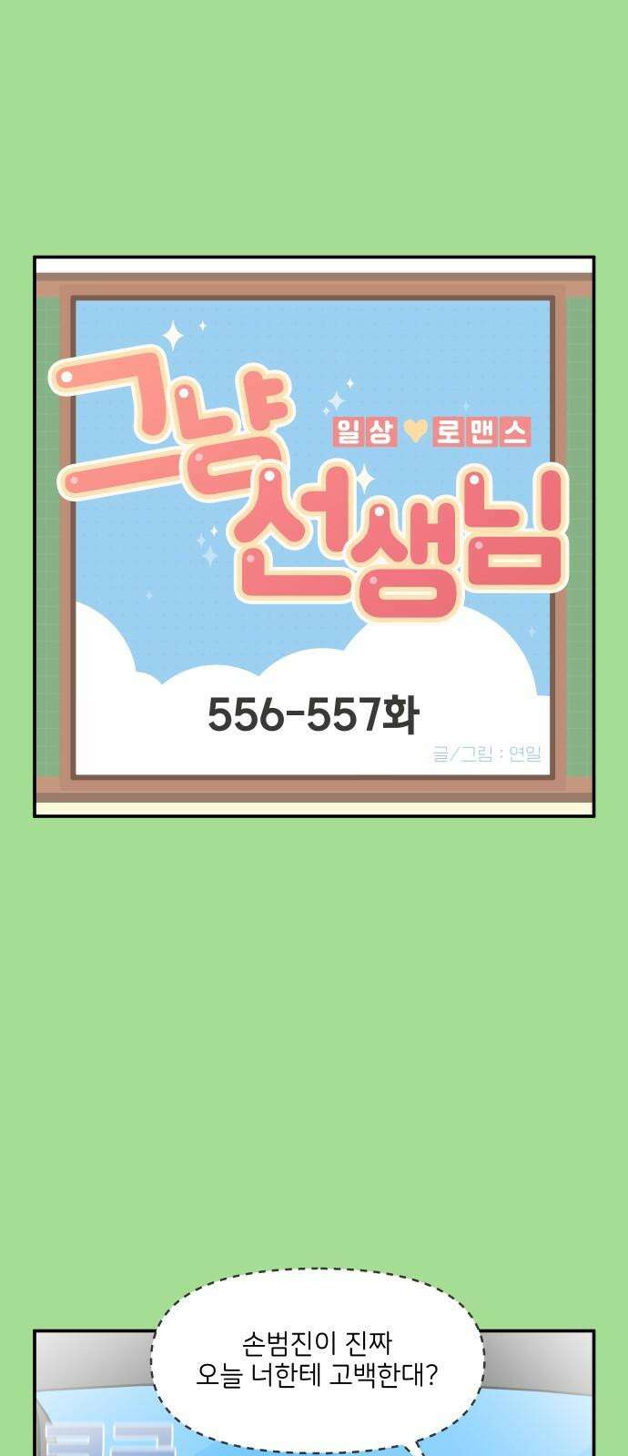 그냥 선생님 230화 2
