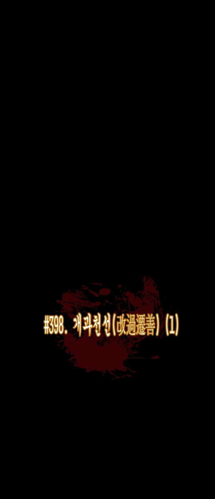 원주민 공포만화 398화 개과천선(改過遷善) (1) 16