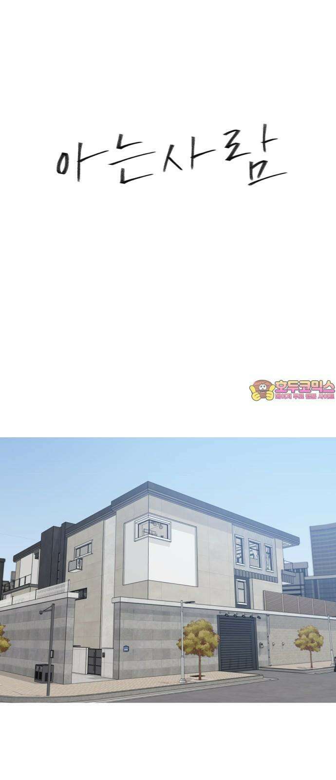 아는 사람 49화 : 가족(2) 1