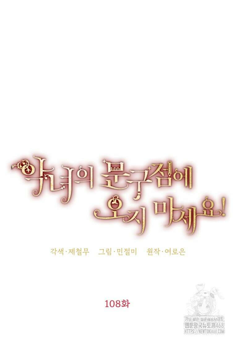 악녀의 문구점에 오지 마세요! 108화 18