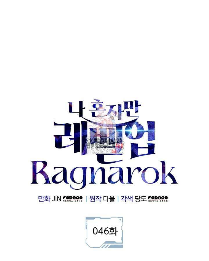 나 혼자만 레벨업 : 라그나로크 46화 1