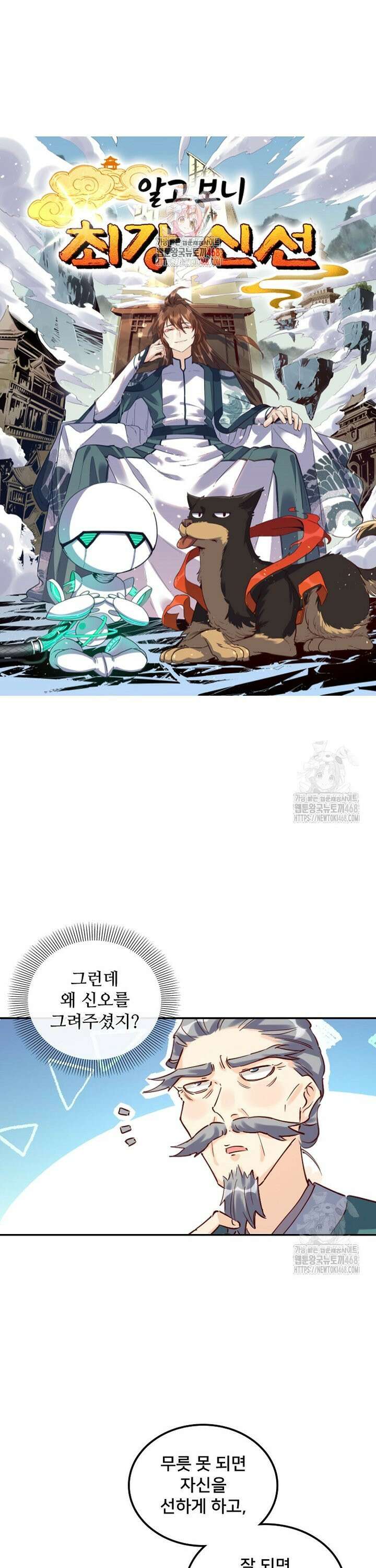 알고 보니 최강 신선 102화 1