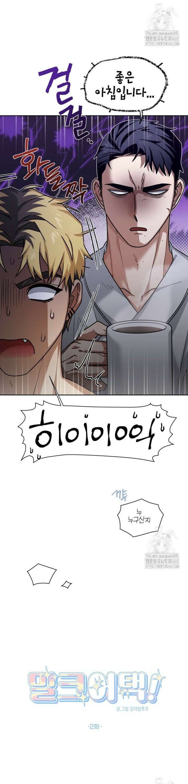 밀크어택! 2화 6