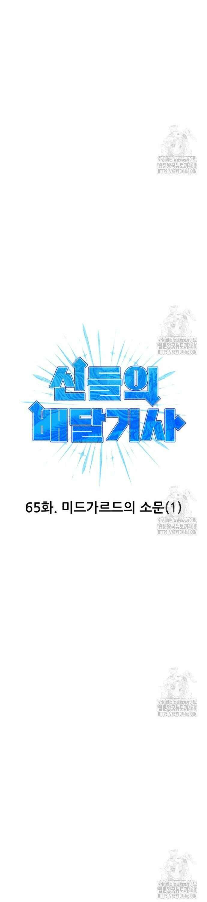 신들의 배달기사 65화 미드가르드의 소문(1) 6