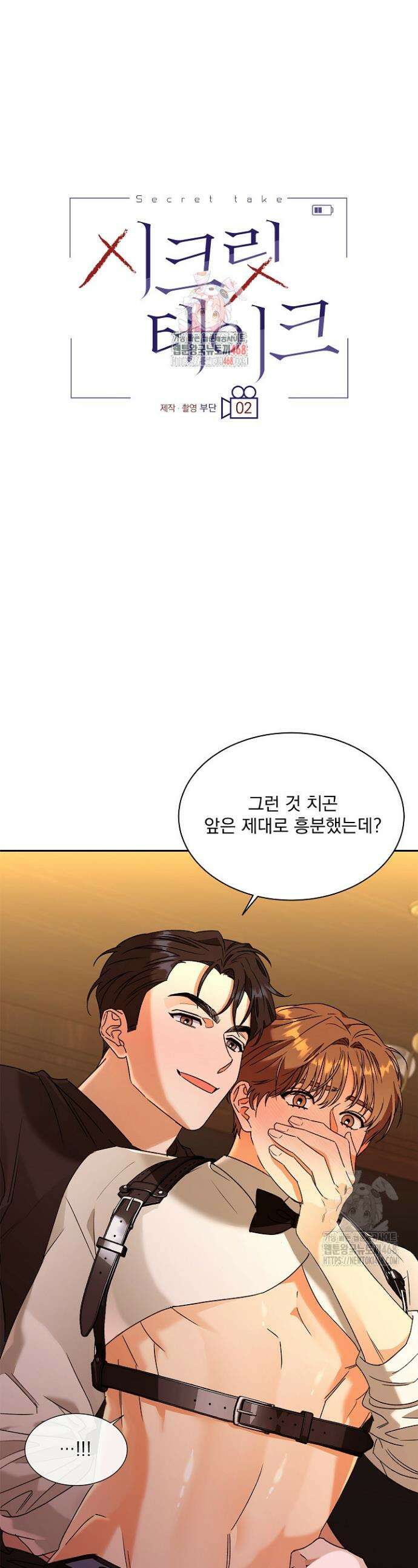 [꿀맛 단편선] 시크릿 테이크 2화 1