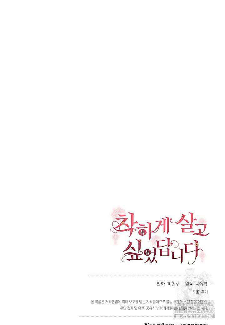 착하게 살고 싶었답니다 89화 104