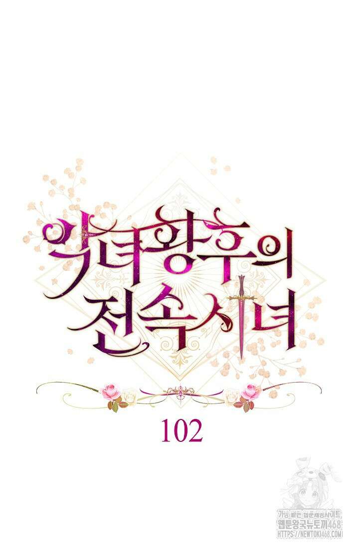 악녀 황후의 전속 시녀 102화 9