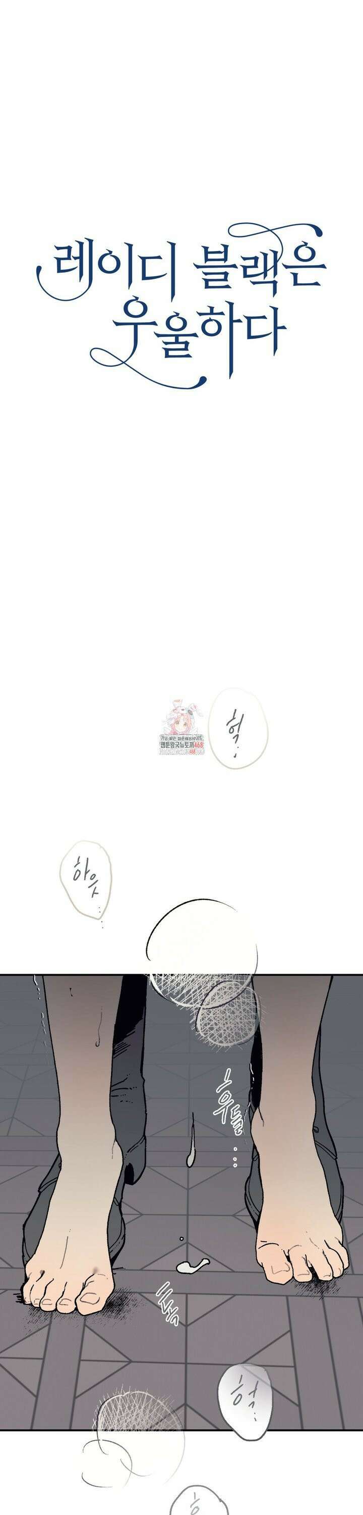 레이디 블랙은 우울하다 32화 1