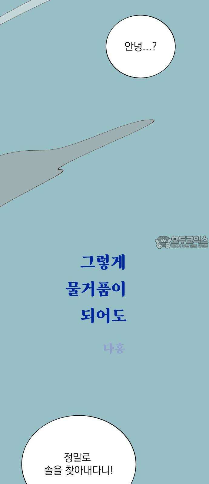 그렇게 물거품이 되어도 55화 6