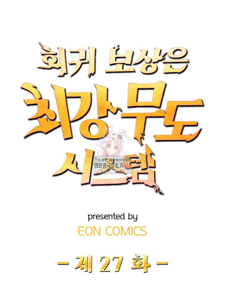회귀 보상은 최강 무도 시스템 27화 1