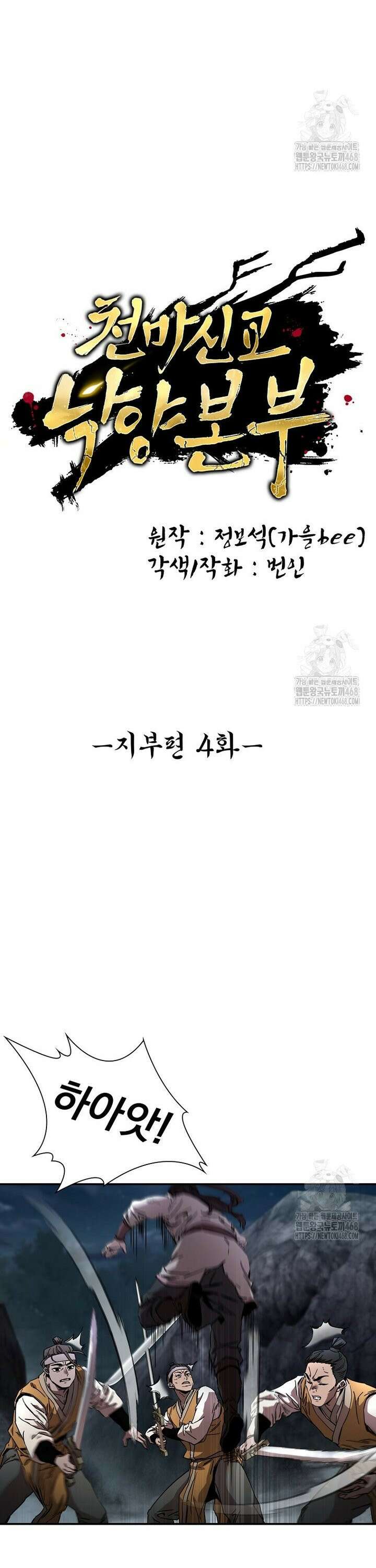 천마신교 낙양본부 4화 6