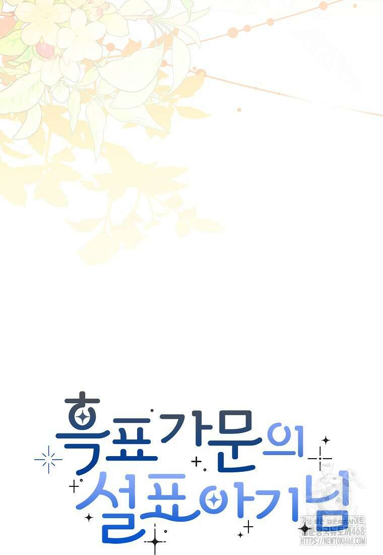 흑표 가문의 설표 아기님 29화 14
