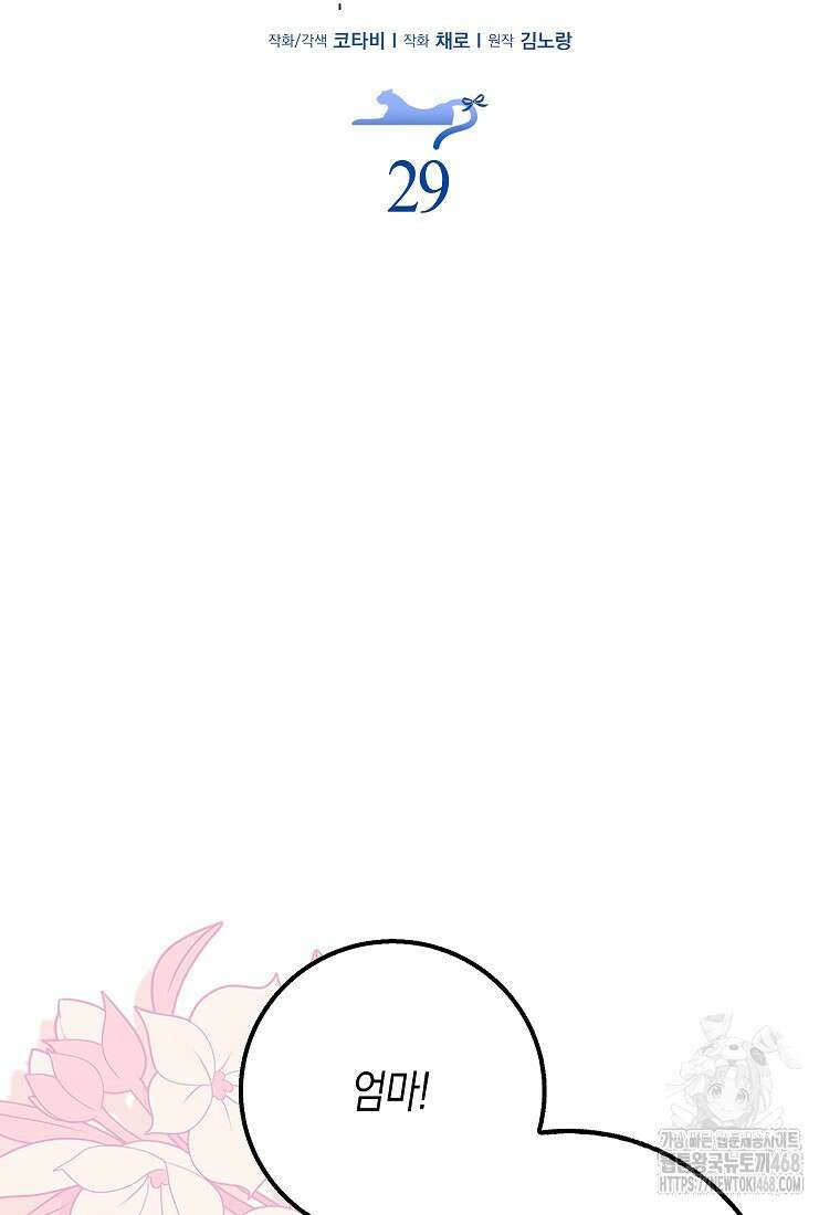 흑표 가문의 설표 아기님 29화 15