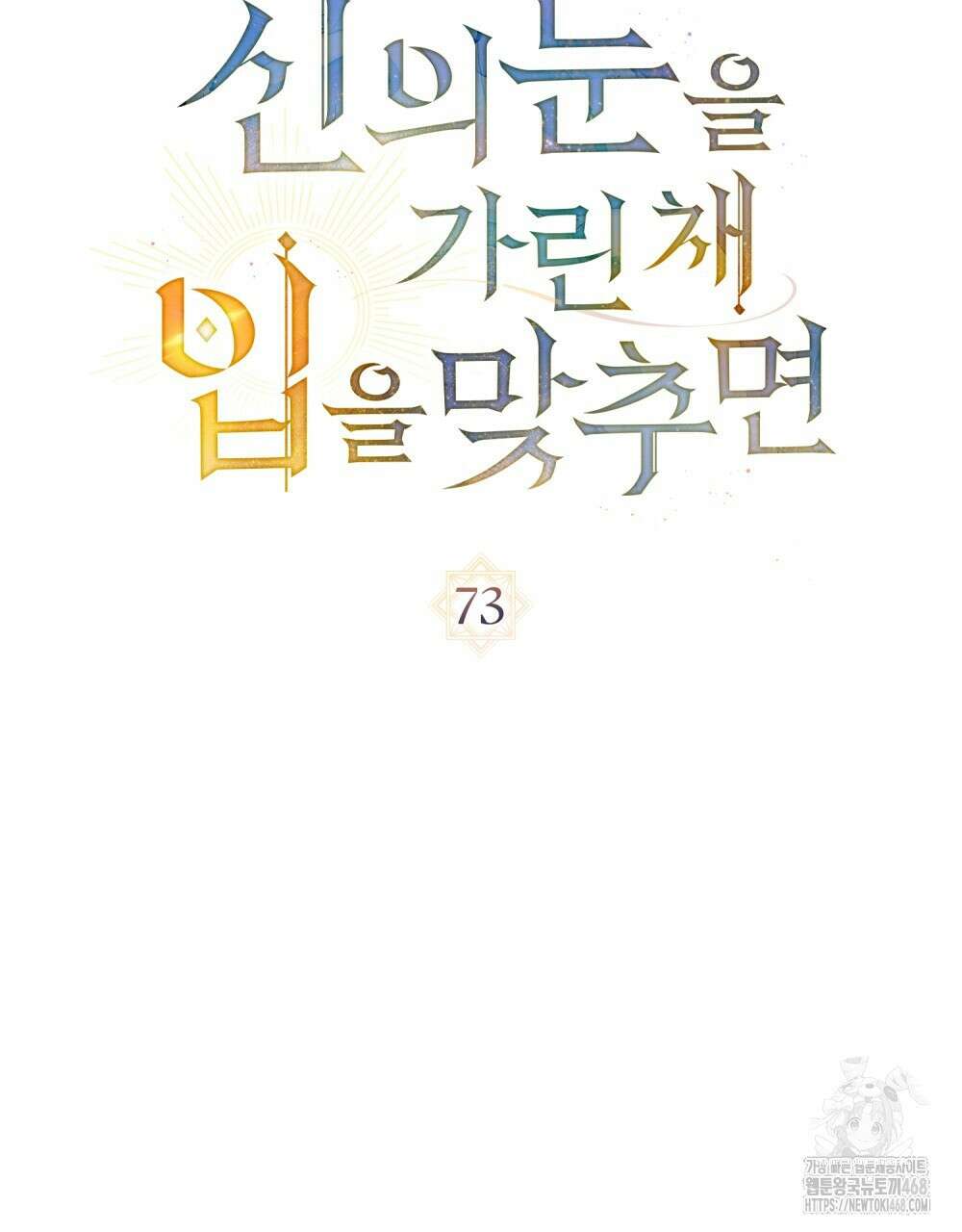 신의 눈을 가린 채 입을 맞추면 73화 29