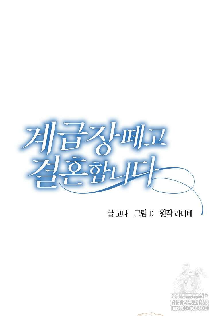 계급장 떼고 결혼합니다 51화 11