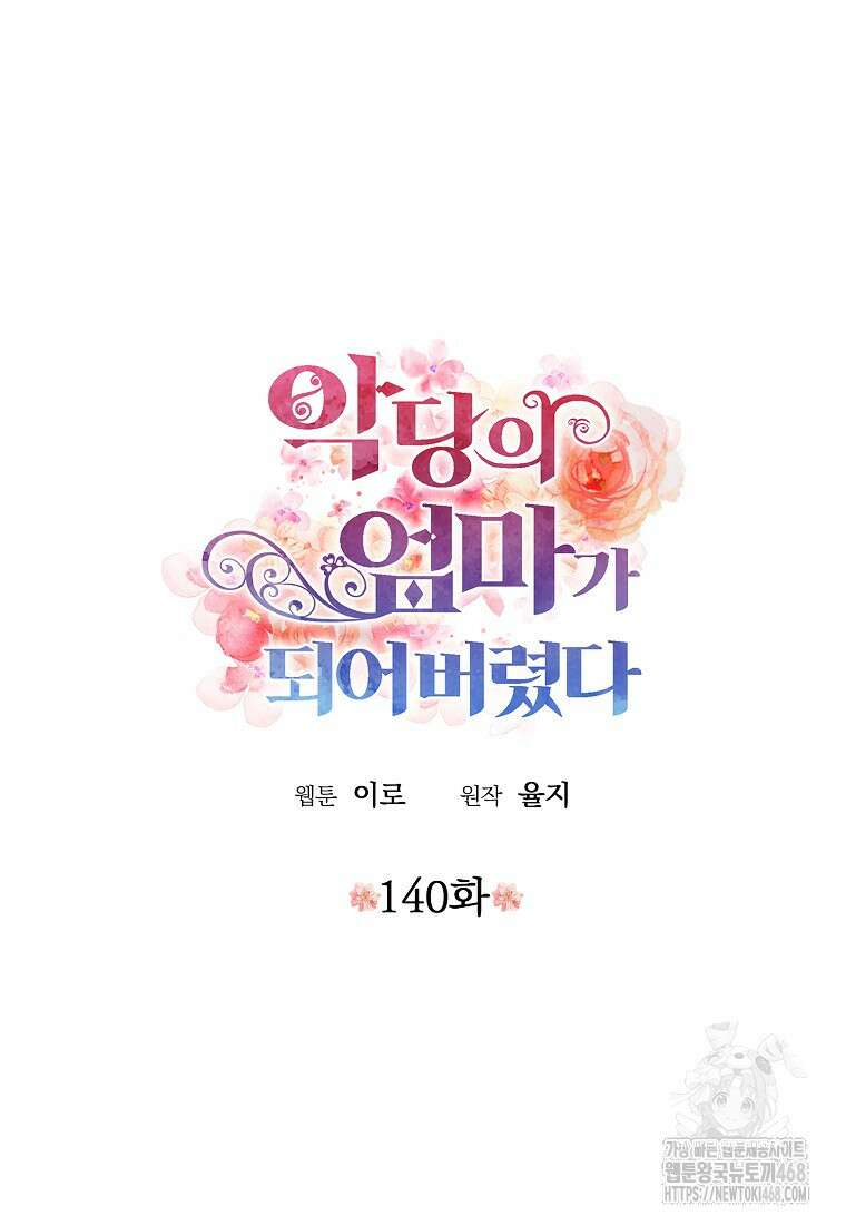 악당의 엄마가 되어버렸다 140화 4