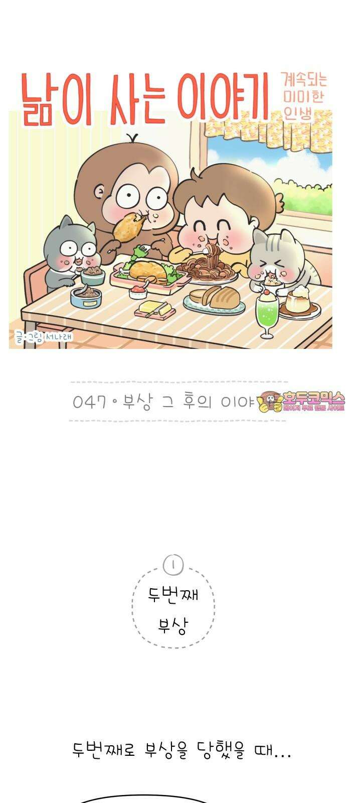 낢이 사는 이야기 - 계속되는 미미한 인생 47화 부상 그후의 이야기들 1