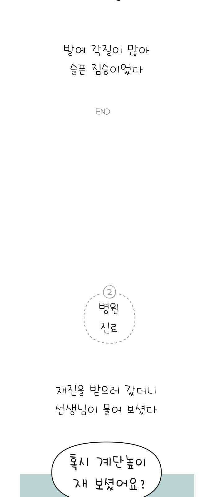 낢이 사는 이야기 - 계속되는 미미한 인생 47화 부상 그후의 이야기들 5