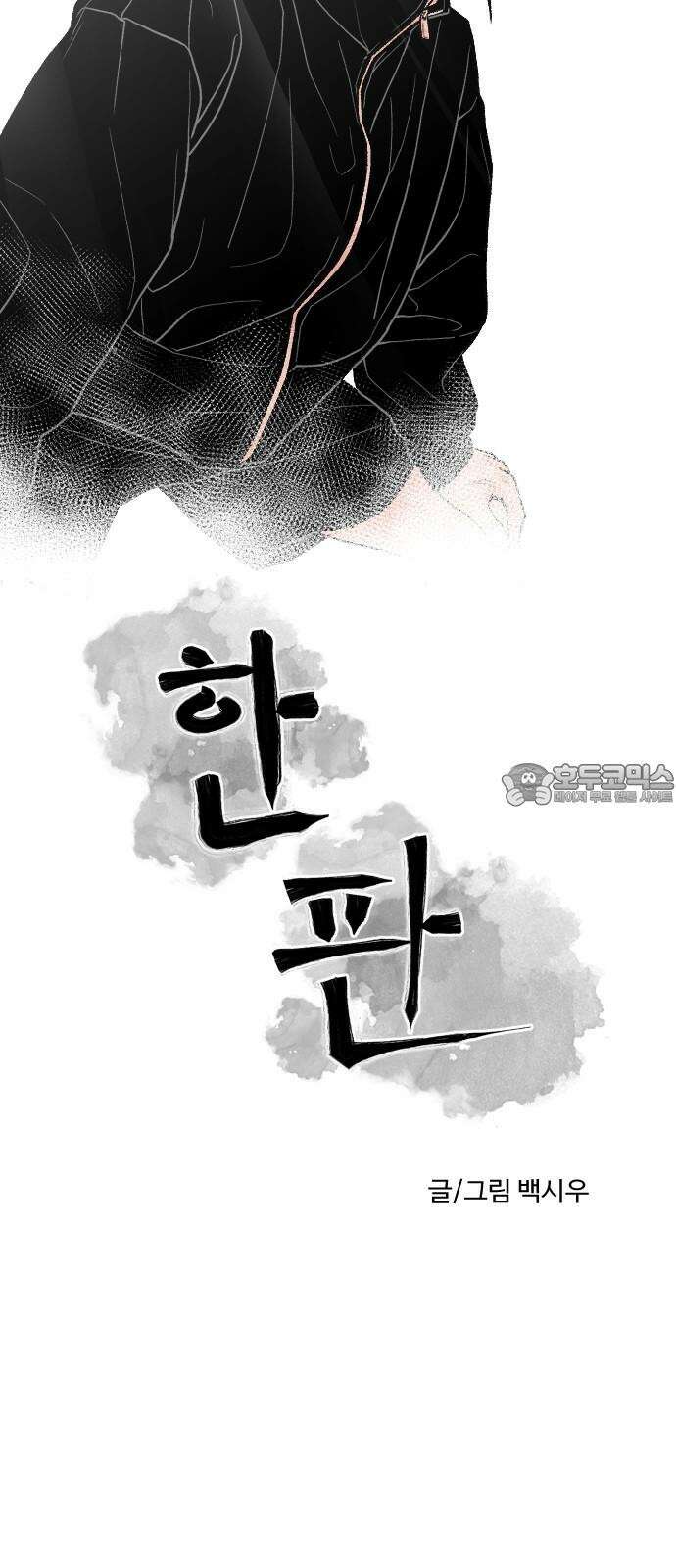 한판 36화 이번에 끝낸다!! 9