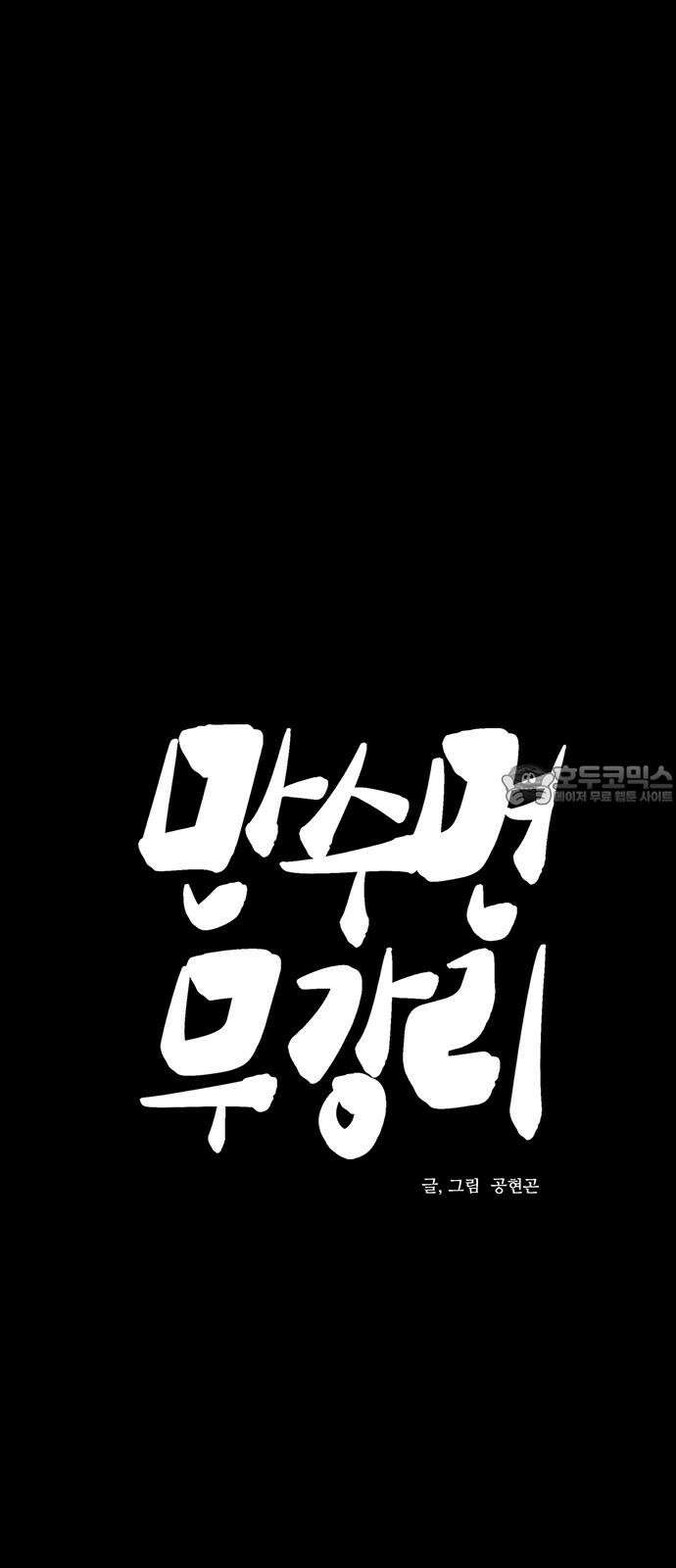 만수면 무강리 45화 33