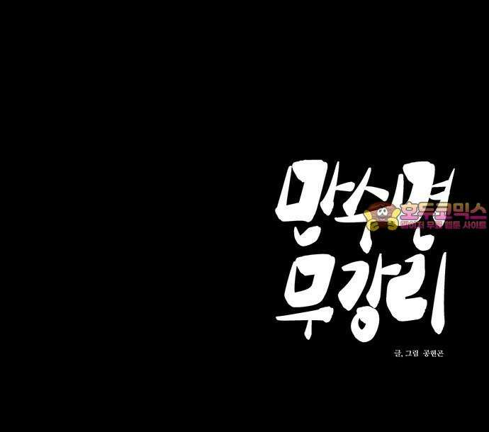 만수면 무강리 45화 102