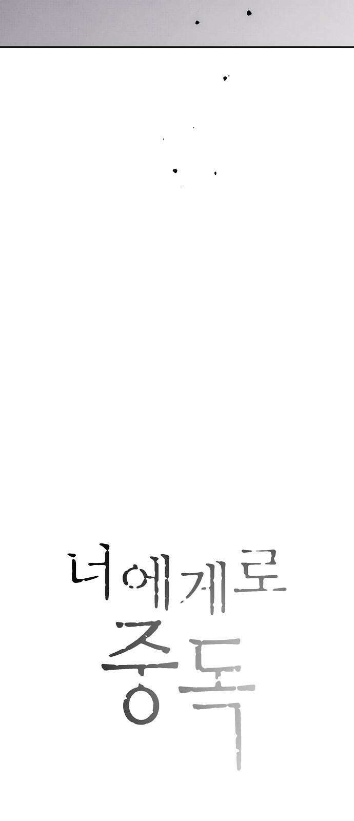 너에게로 중독 62화 26