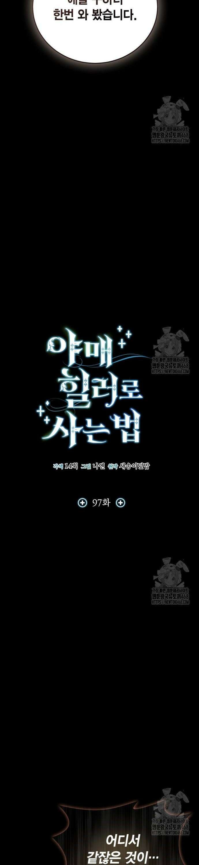 야매 힐러로 사는 법 97화 12